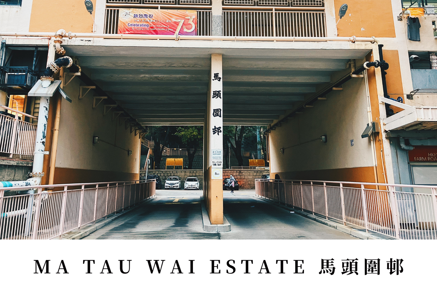 馬頭圍邨明信片套裝 Ma Tau Wai Estate, Hong Kong Postcards