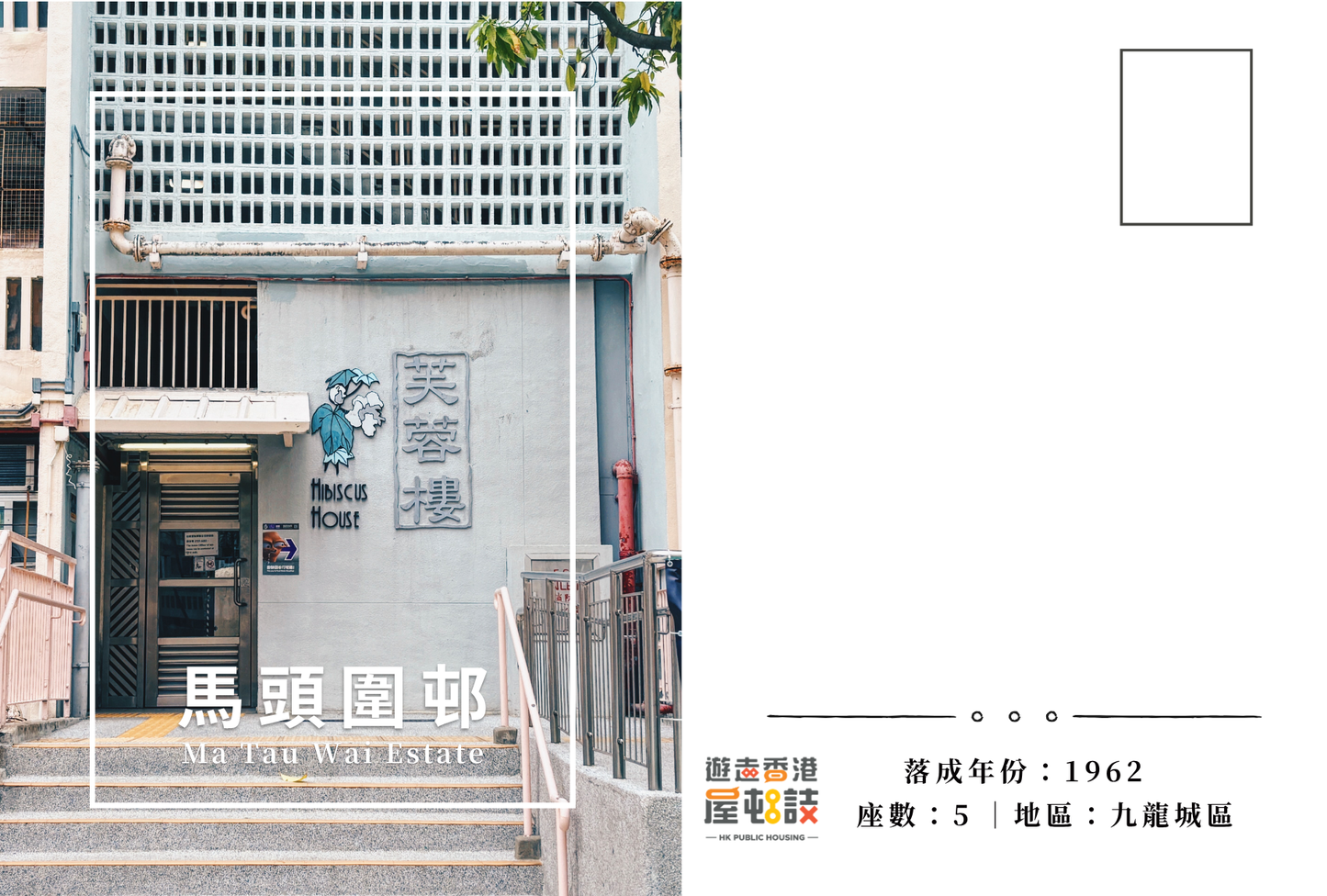 馬頭圍邨明信片套裝 Ma Tau Wai Estate, Hong Kong Postcards