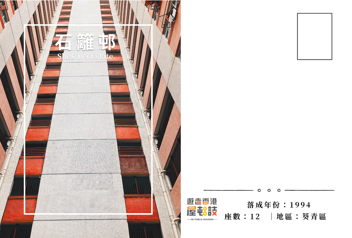 石籬邨明信片套裝 Shek Lei Estate, Hong Kong Postcards