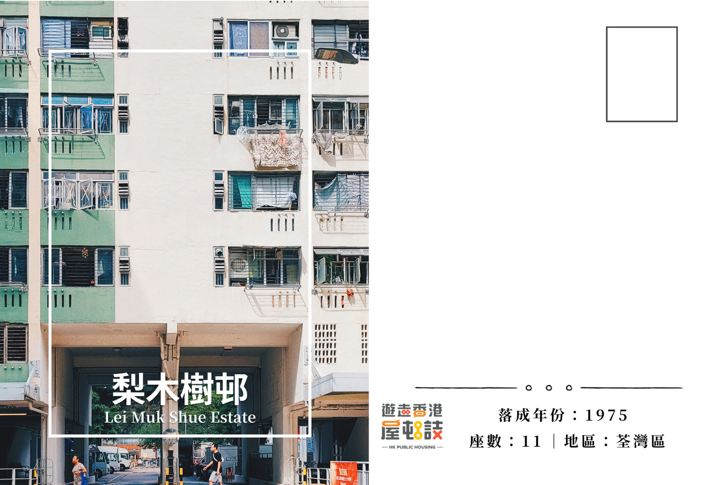 梨木樹邨明信片套裝 Lei Muk Shue Estate, Hong Kong Postcards