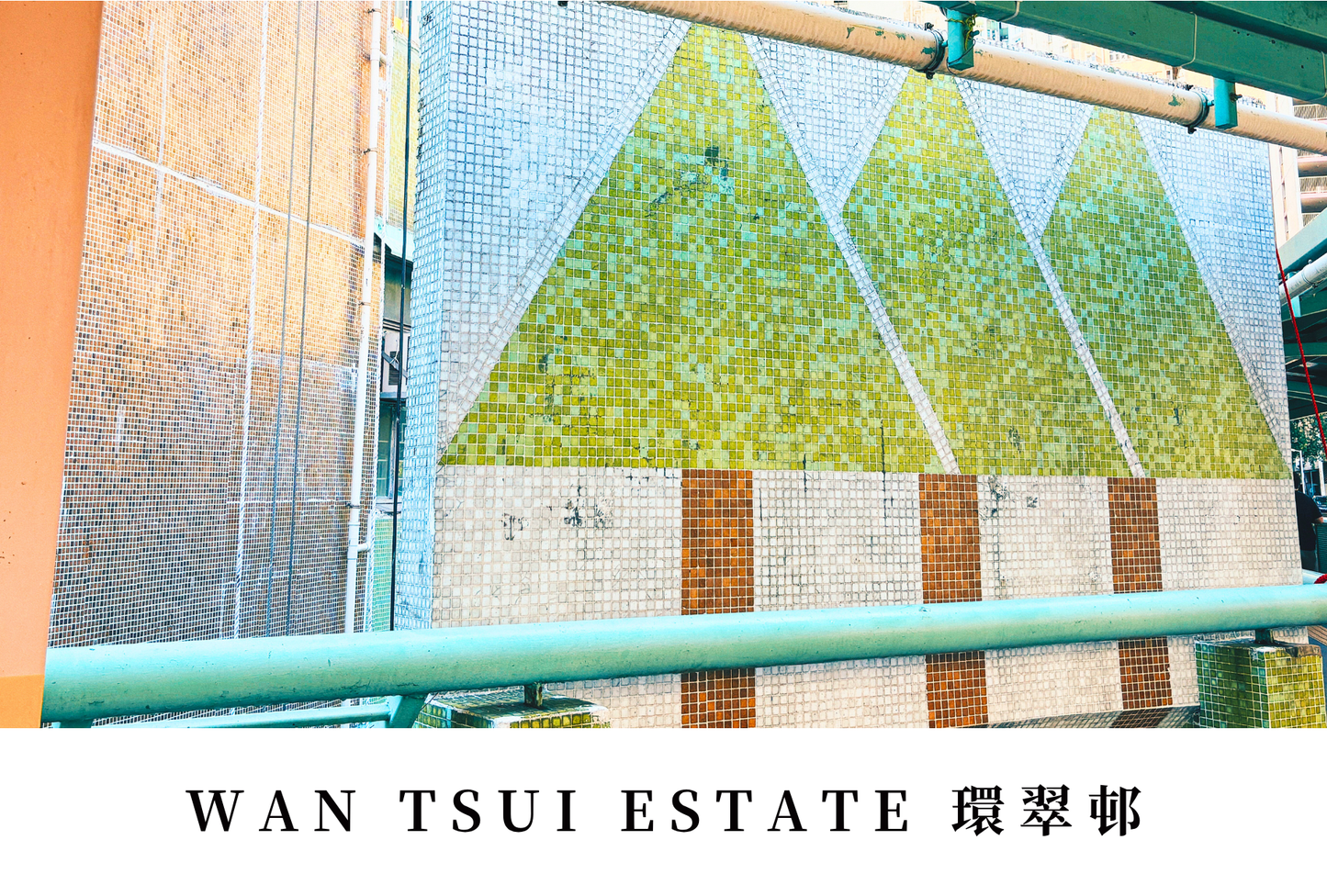 環翠邨明信片套裝 Wan Tsui Estate, Hong Kong Postcards