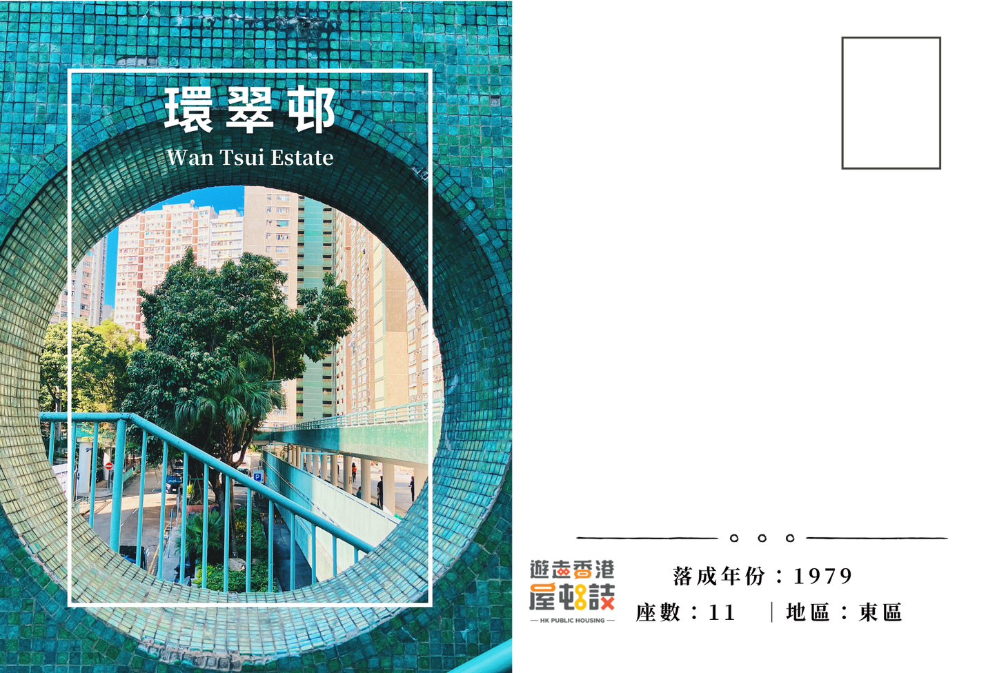 環翠邨明信片套裝 Wan Tsui Estate, Hong Kong Postcards