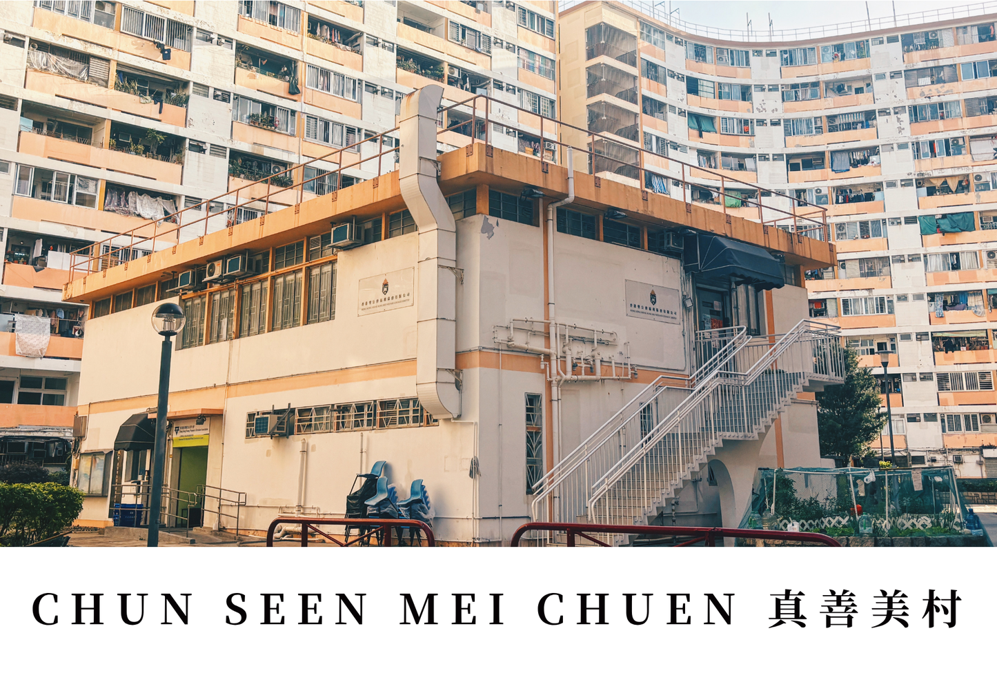 真善美村明信片套裝 Chun Seen Mei Chuen, Hong Kong Postcards