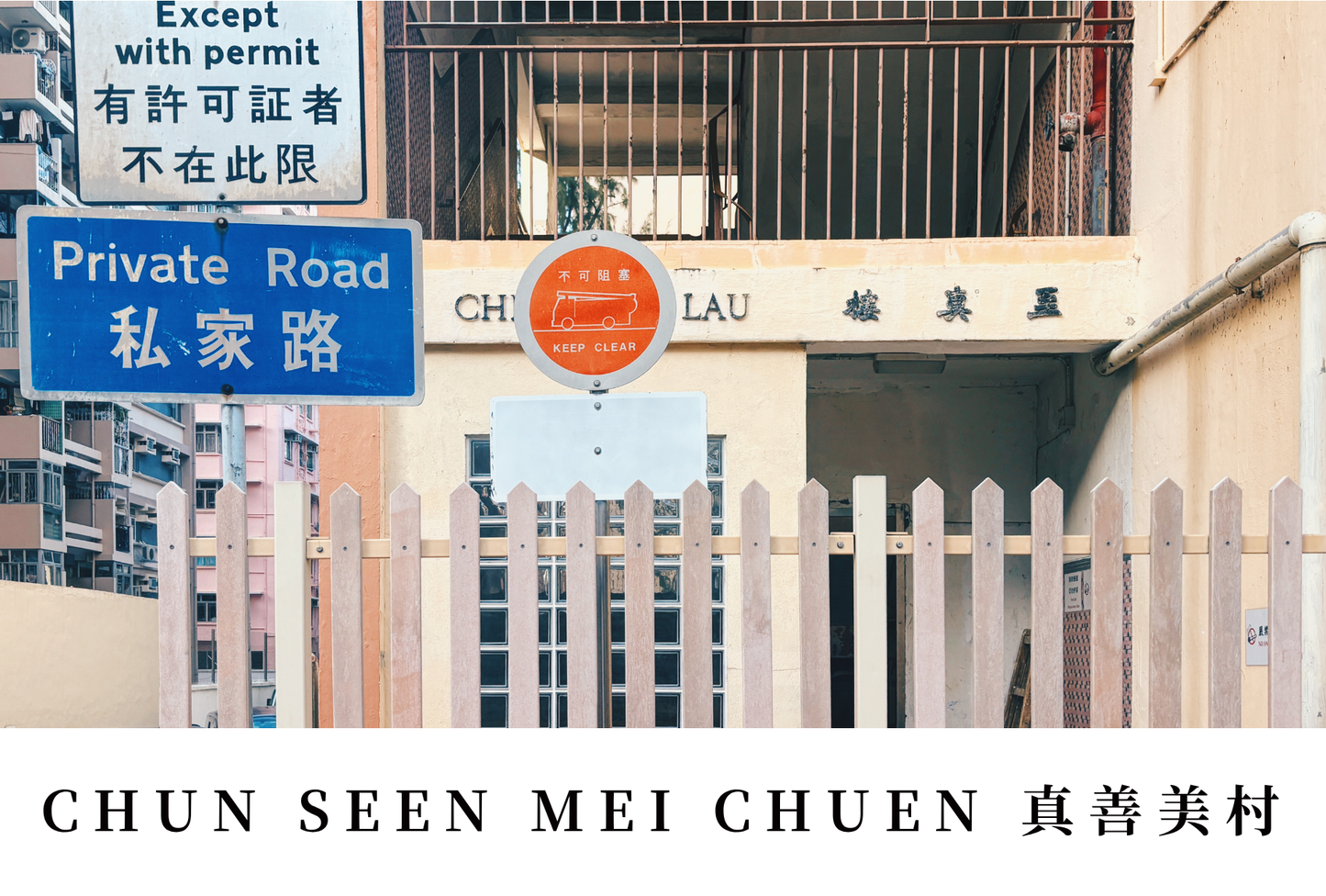 真善美村明信片套裝 Chun Seen Mei Chuen, Hong Kong Postcards