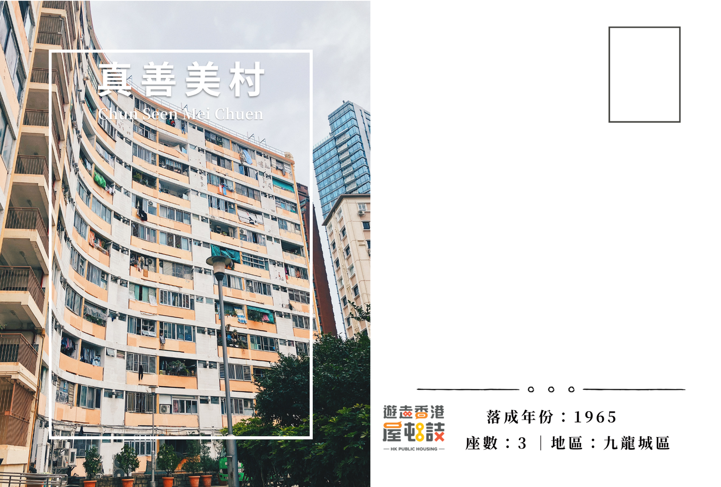 真善美村明信片套裝 Chun Seen Mei Chuen, Hong Kong Postcards