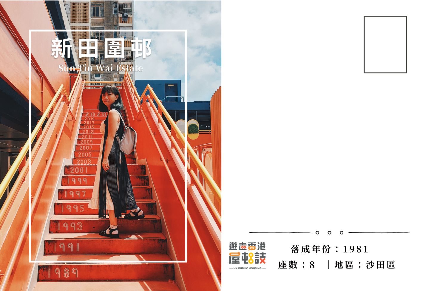 新田圍邨明信片套裝 Sun Tin Wai Estate, Hong Kong Postcards