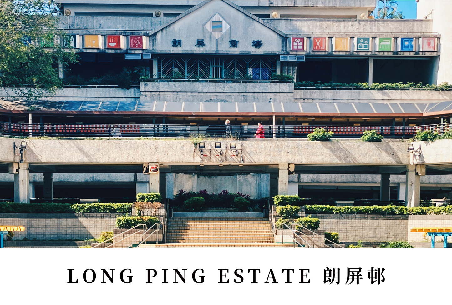 朗屏邨明信片套裝 Long Ping Estate, Hong Kong Postcards