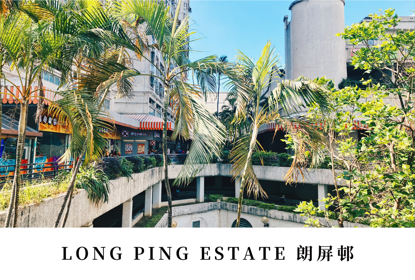 朗屏邨明信片套裝 Long Ping Estate, Hong Kong Postcards