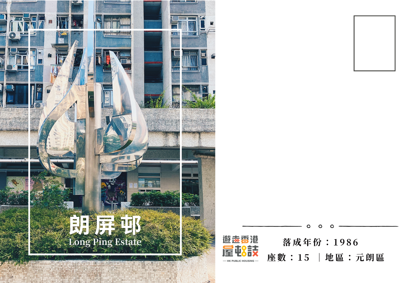 朗屏邨明信片套裝 Long Ping Estate, Hong Kong Postcards