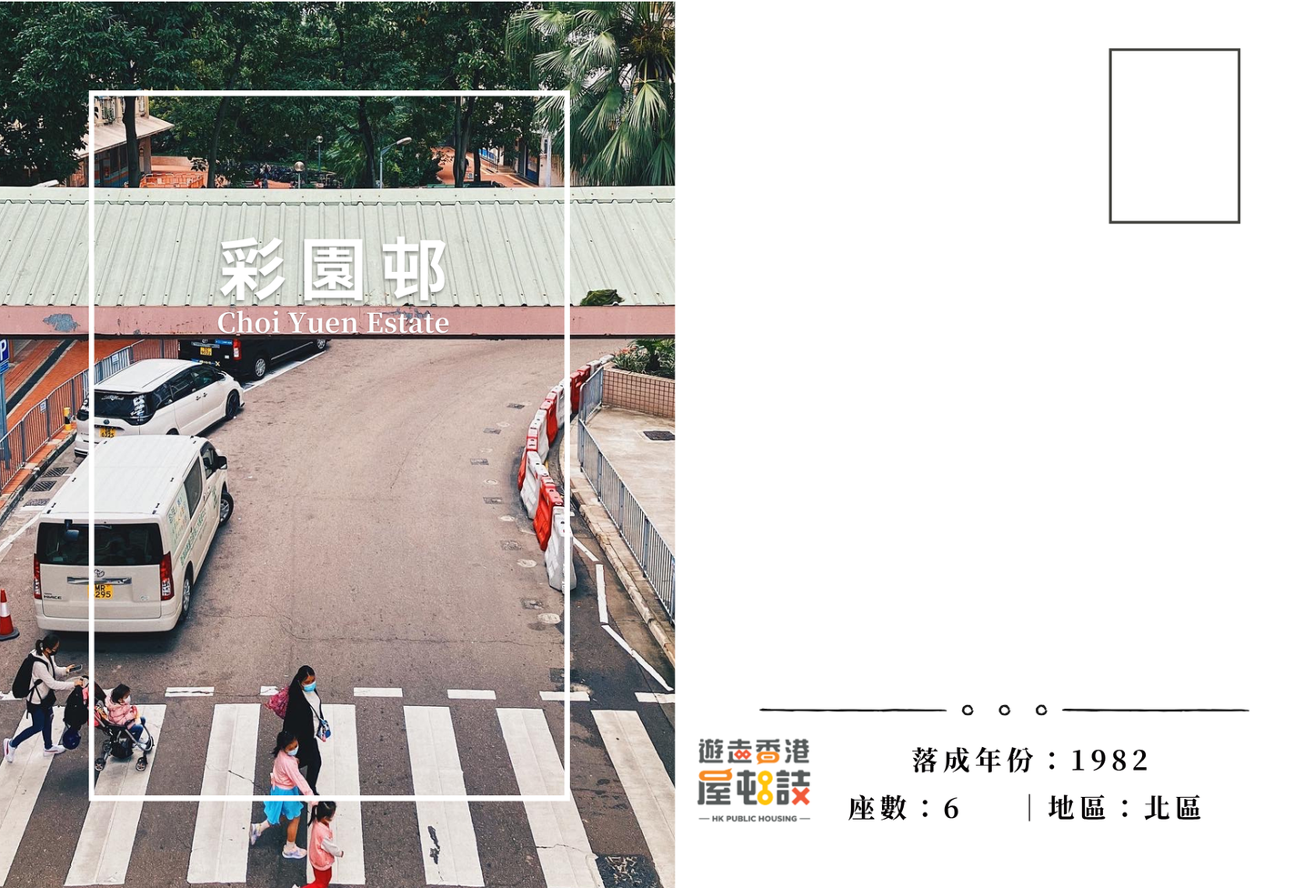 彩園邨明信片套裝 Choi Yuen Estate, Hong Kong Postcards