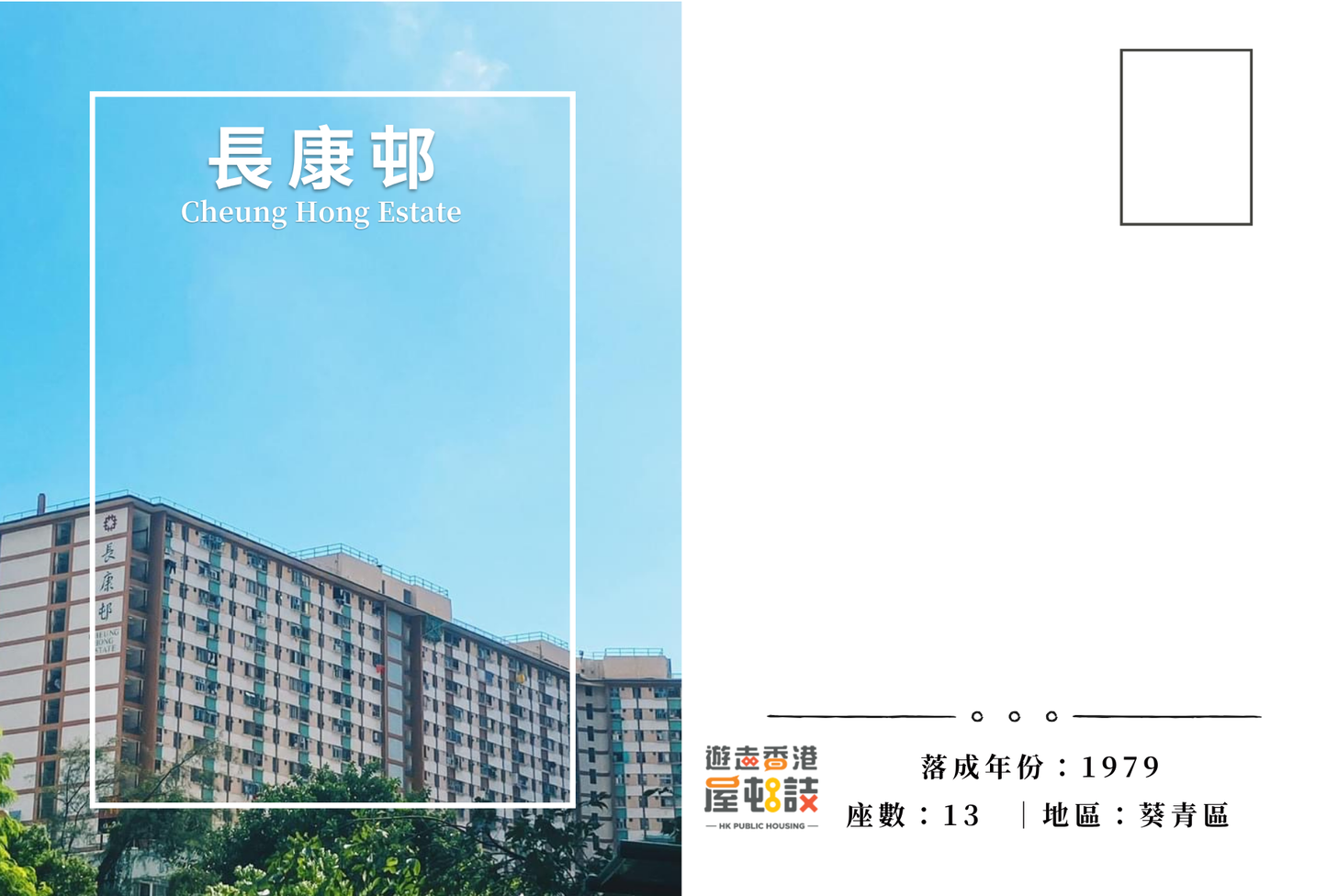 長康邨明信片套裝 Cheung Hong Estate, Hong Kong Postcards