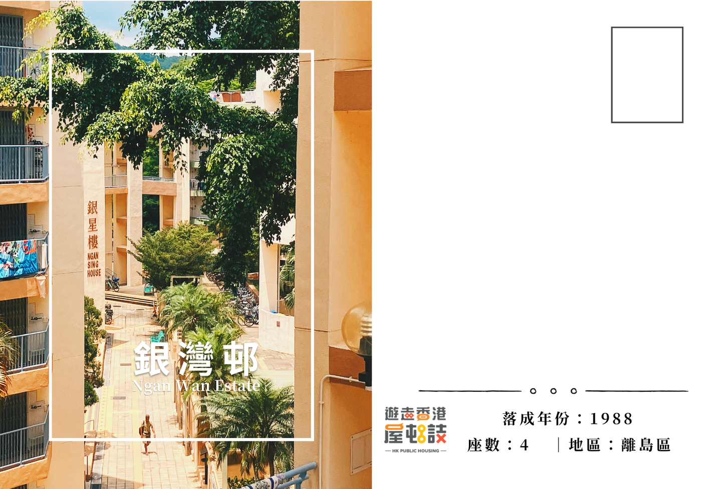 銀灣邨明信片套裝 Ngan Wan Estate, Hong Kong Postcards