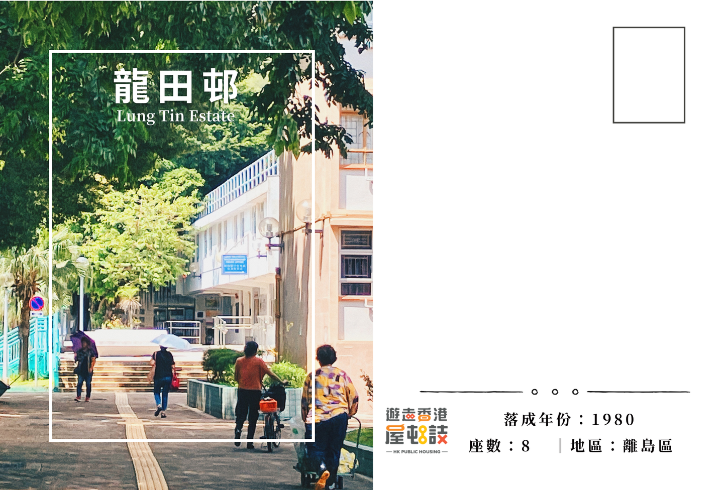 龍田邨明信片套裝 Lung Tin Estate, Hong Kong Postcards