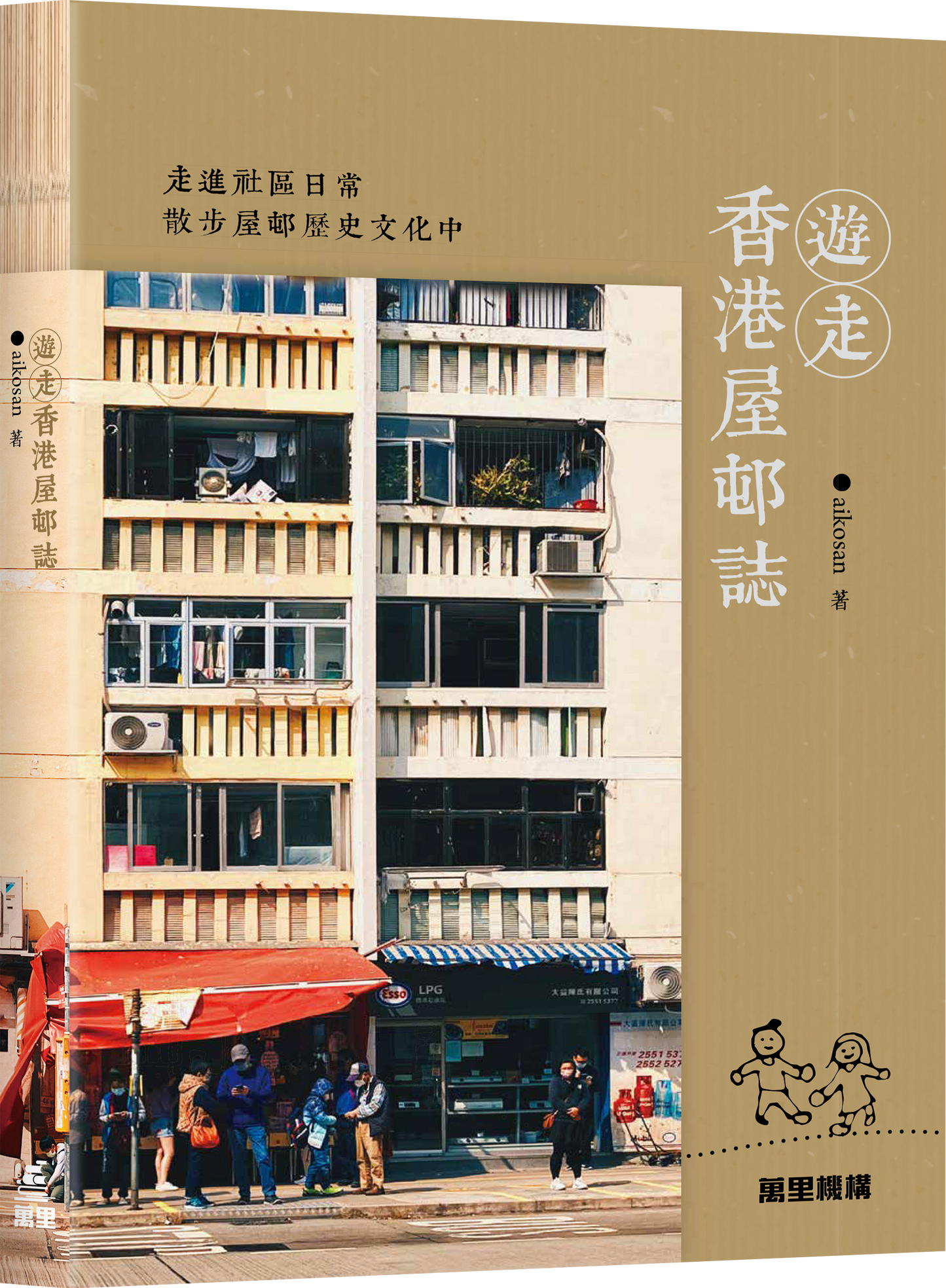 【オンライン限定特典】『遊走香港屋邨誌』&10枚の新刊限定ポストカードセット
