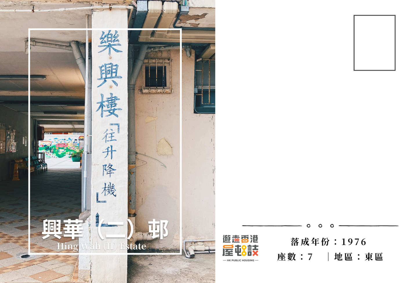 興華(二)邨明信片套裝 Hing Wah (II) Estate, Hong Kong Postcards