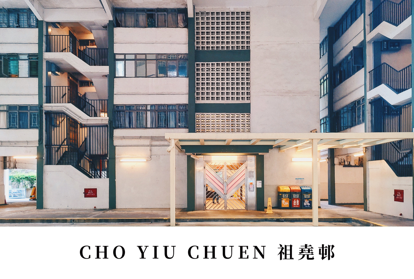 祖堯邨明信片套裝(2.0ver) Cho Yiu Chuen, Hong Kong Postcards(2.0ver)