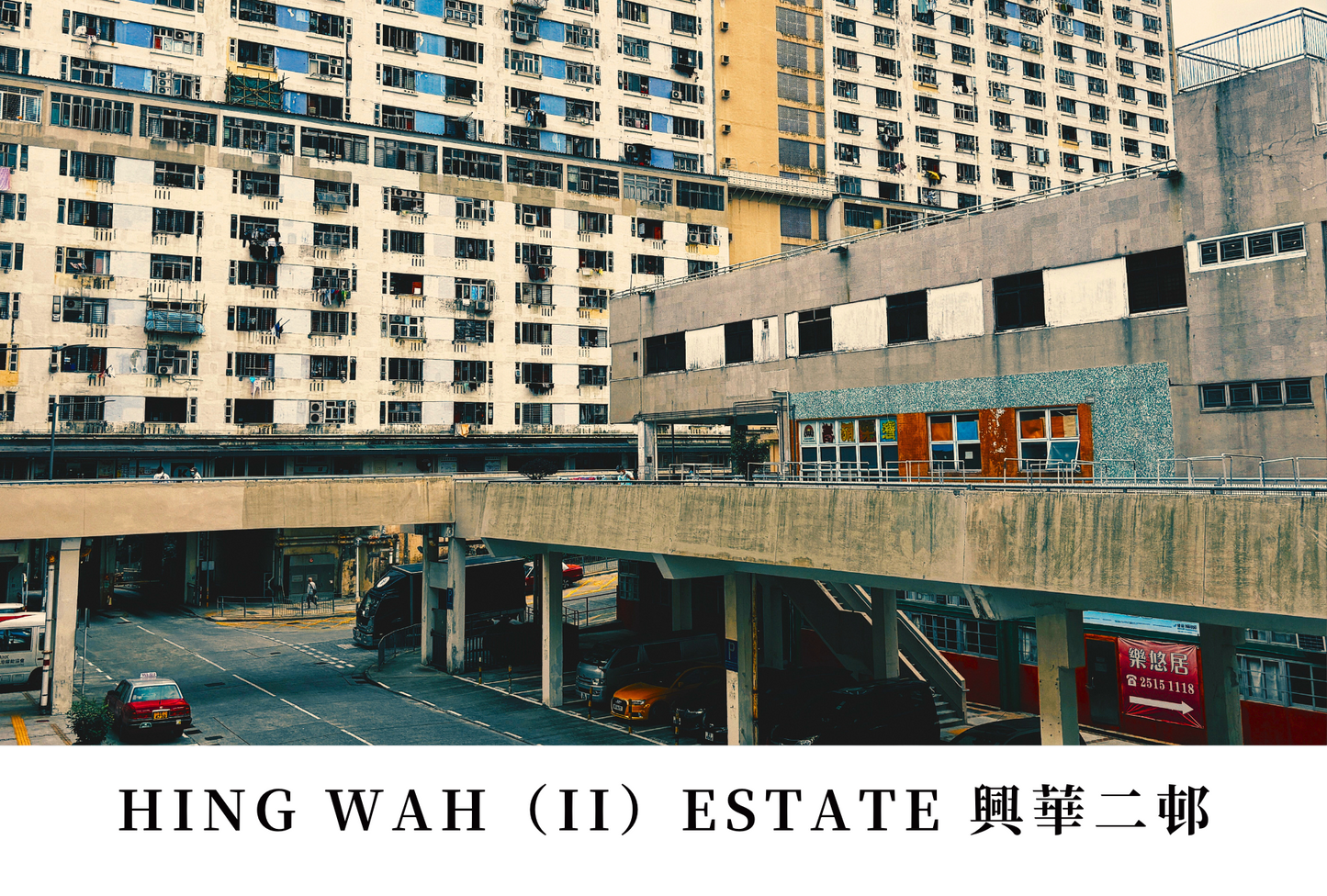 興華(二)邨明信片套裝 Hing Wah (II) Estate, Hong Kong Postcards