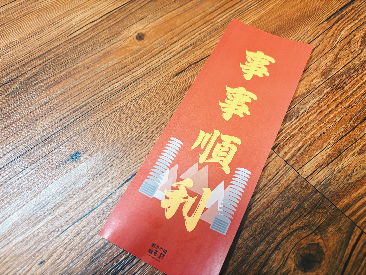 【2025蛇年限定】順利邨主題賀年揮春 Chinese New Year Fai Chun (Shun Lee Estate)