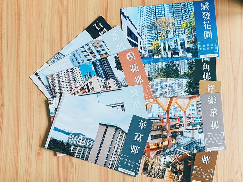【オンライン限定特典】『遊走香港屋邨誌』&10枚の新刊限定ポストカードセット