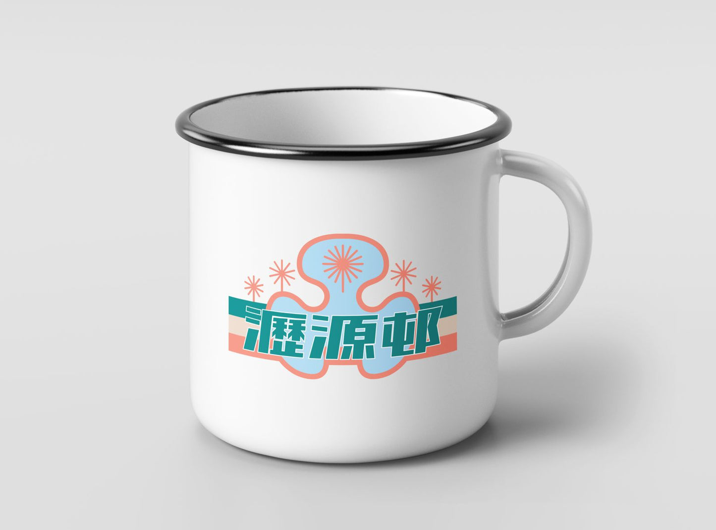 瀝源邨搪瓷杯 Enamel Mug (Lek Yuen Estate)