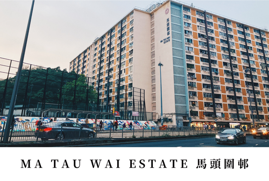 馬頭圍邨明信片套裝 Ma Tau Wai Estate, Hong Kong Postcards