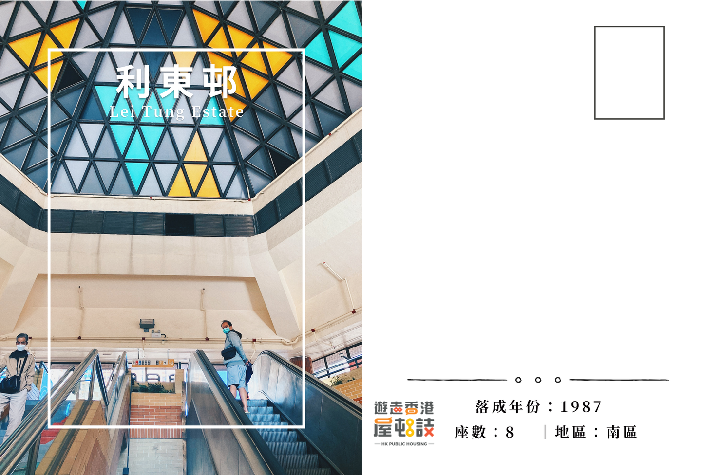 利東邨明信片套裝 Lei Tung Estate, Hong Kong Postcards