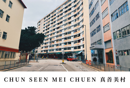 真善美村明信片套裝 Chun Seen Mei Chuen, Hong Kong Postcards