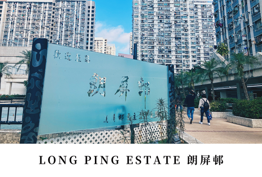 朗屏邨明信片套裝 Long Ping Estate, Hong Kong Postcards