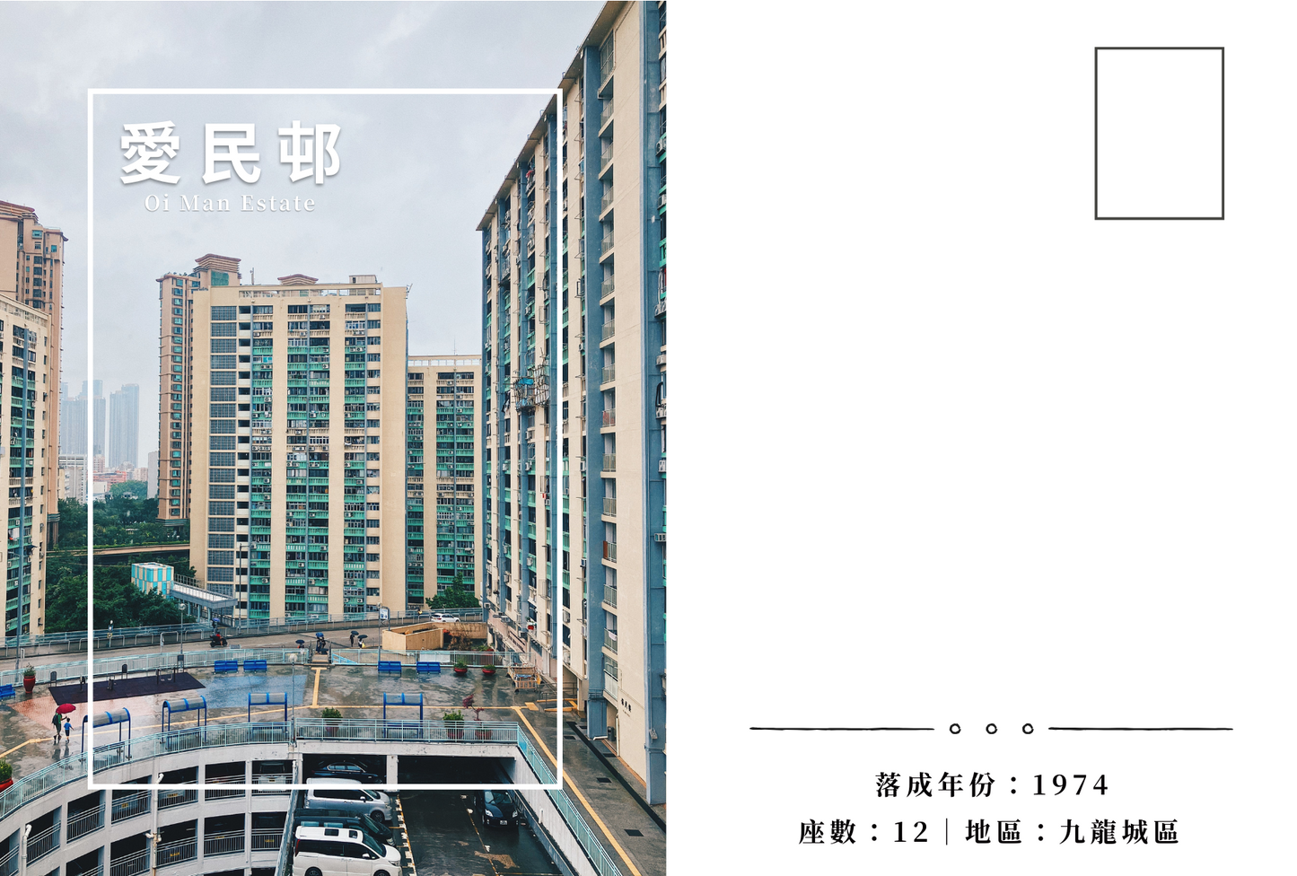 愛民邨明信片套裝 Oi Man Estate, Hong Kong Postcards