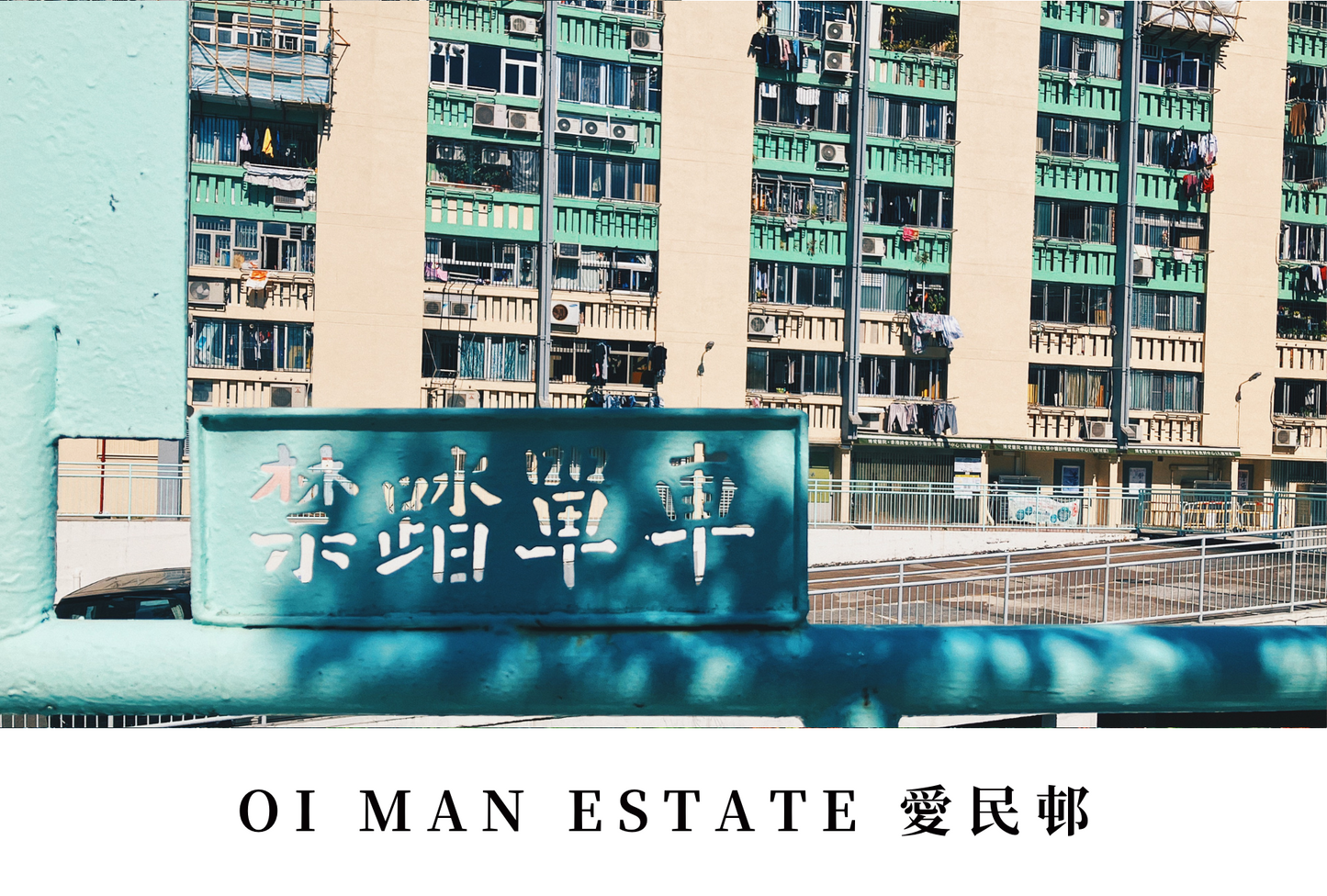 愛民邨明信片套裝 Oi Man Estate, Hong Kong Postcards