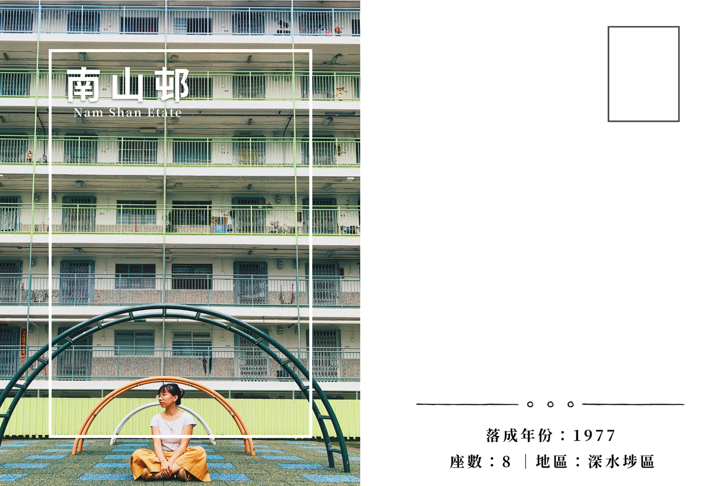 南山邨明信片套裝 Nam Shan Estate, Hong Kong Postcards