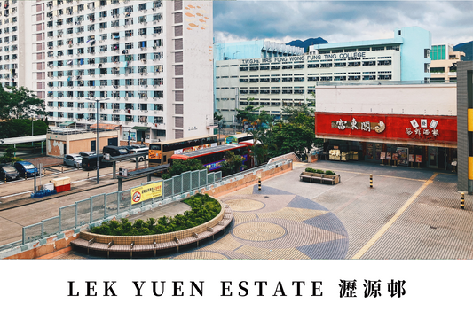 瀝源邨明信片套裝 Lek Yuen Estate, Hong Kong Postcards