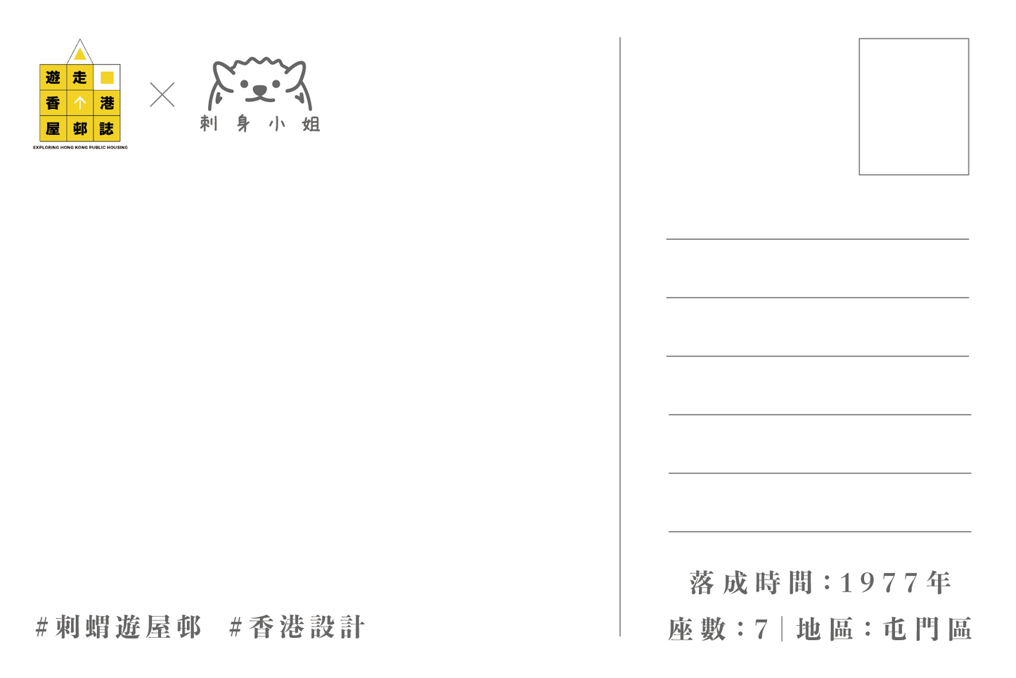 刺身小姐 x 遊走香港屋邨誌明信片套裝 Hedgehog Sashimi x Exploring Hong Kong Public Housing Postcard Set