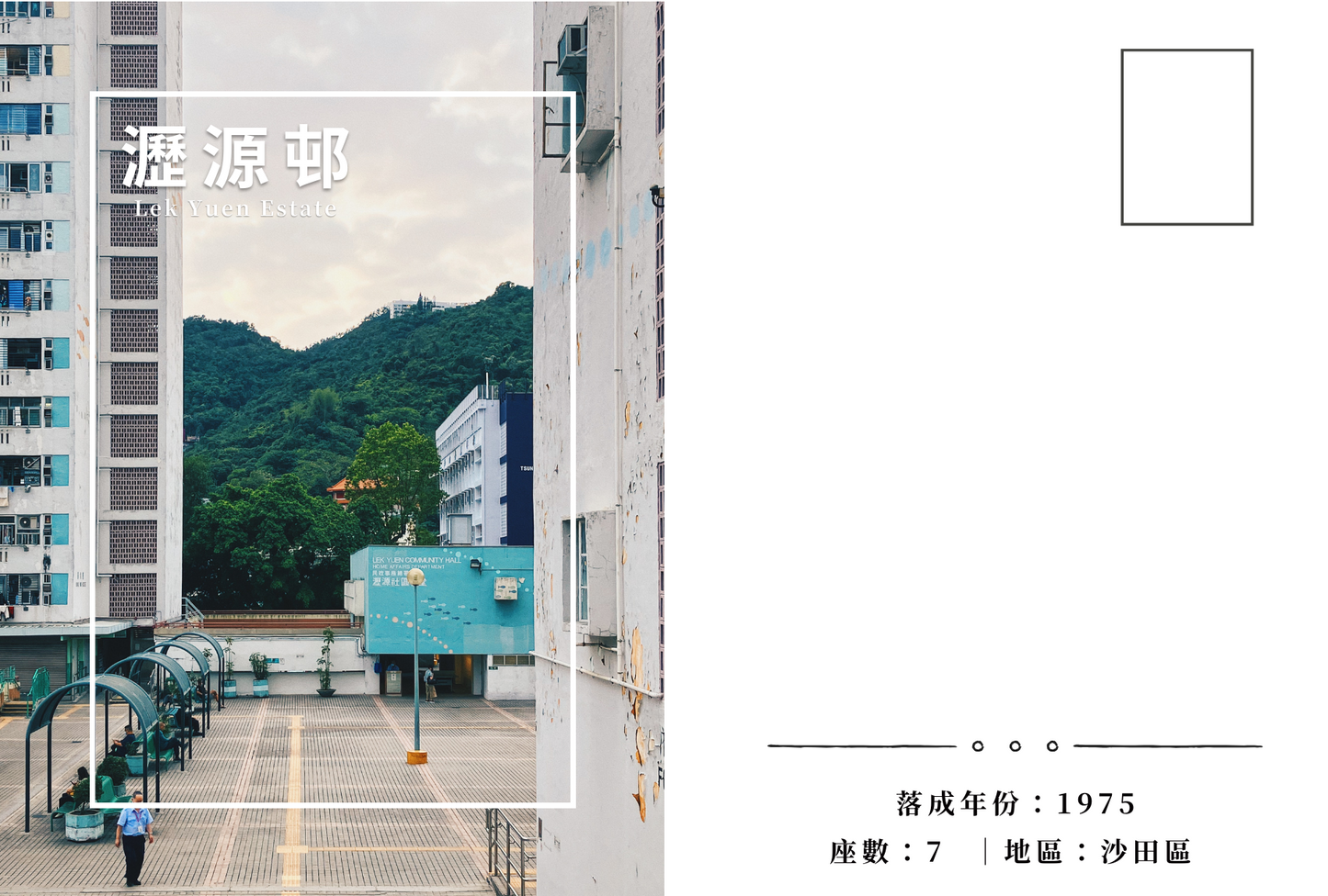 瀝源邨明信片套裝 Lek Yuen Estate, Hong Kong Postcards