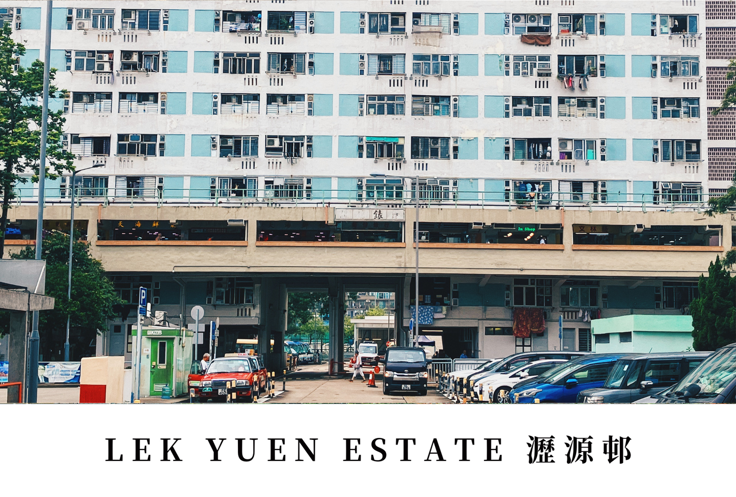 瀝源邨明信片套裝 Lek Yuen Estate, Hong Kong Postcards