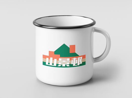 【優先預購】山景邨搪瓷杯 Enamel Mug(Shan King Estate)