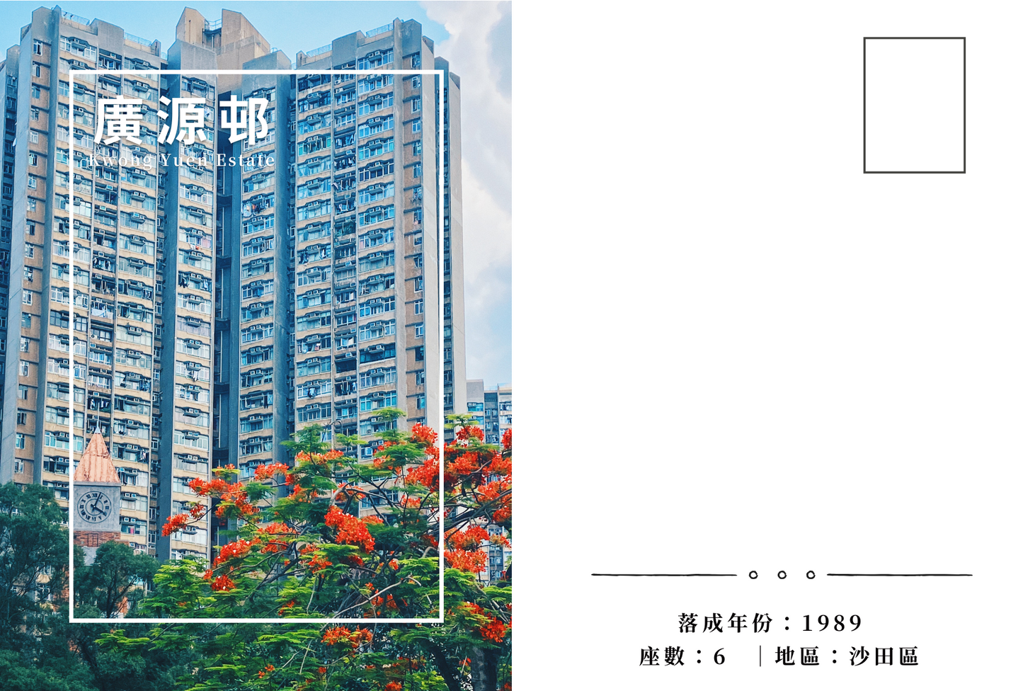 廣源邨明信片套裝 Kwong Yuen Estate, Hong Kong Postcards