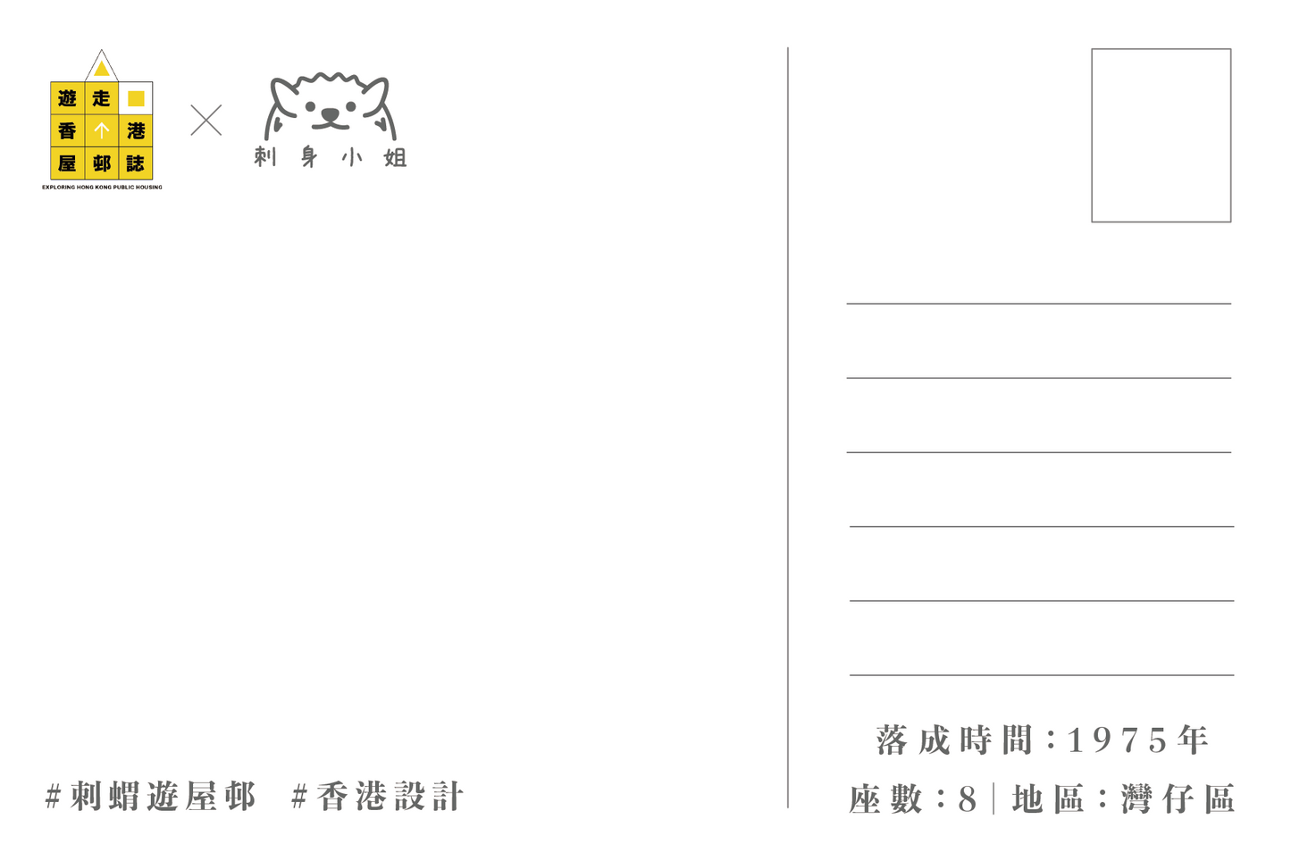 刺身小姐 x 遊走香港屋邨誌明信片套裝 Hedgehog Sashimi x Exploring Hong Kong Public Housing Postcard Set