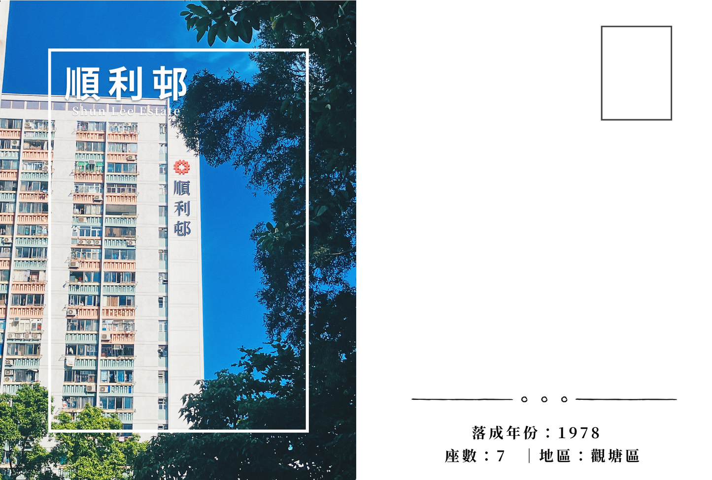 順利邨明信片套裝 Shun Lee Estate, Hong Kong Postcards