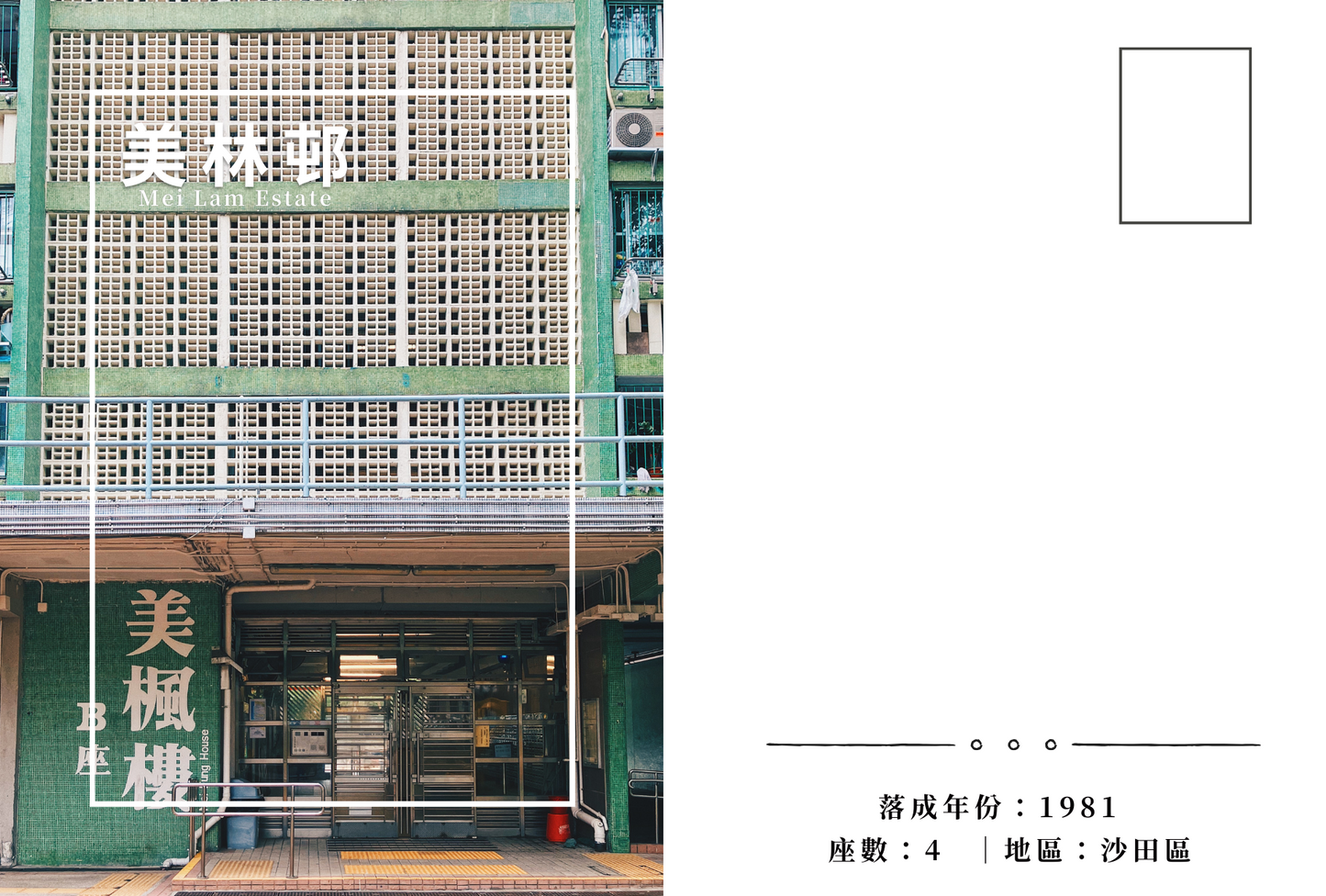 美林邨明信片套裝 Mei Lam Estate, Hong Kong Postcards