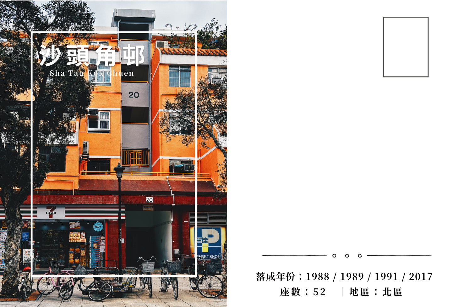 沙頭角邨明信片套裝 Sha Tau Kok Chuen, Hong Kong Postcards