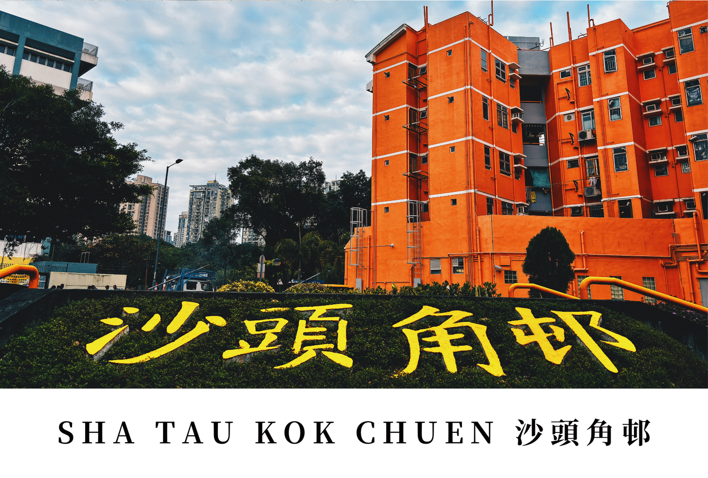 沙頭角邨明信片套裝 Sha Tau Kok Chuen, Hong Kong Postcards