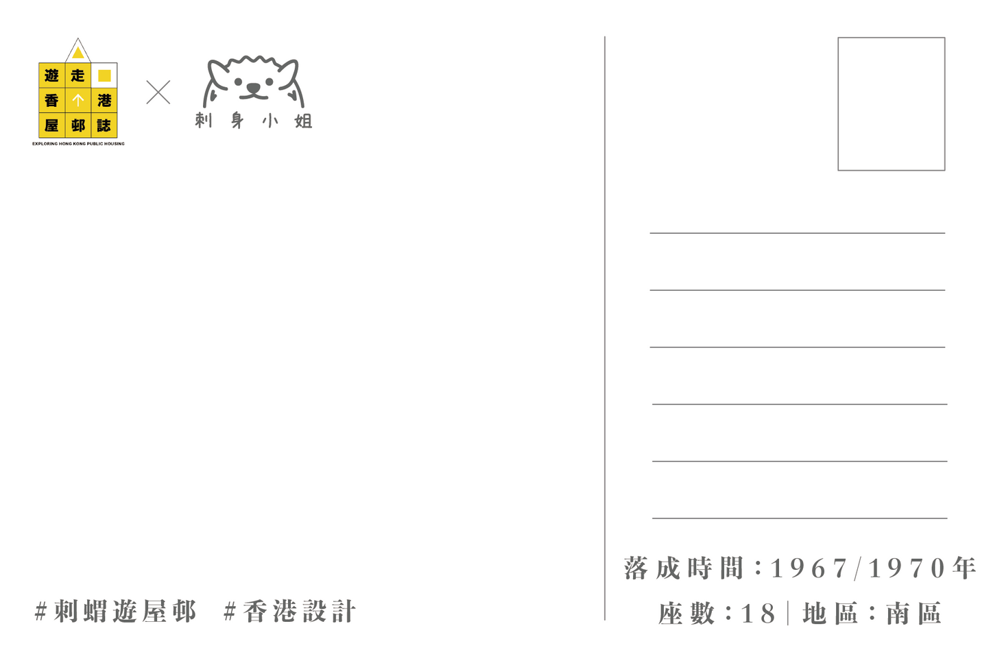 刺身小姐 x 遊走香港屋邨誌明信片套裝 Hedgehog Sashimi x Exploring Hong Kong Public Housing Postcard Set