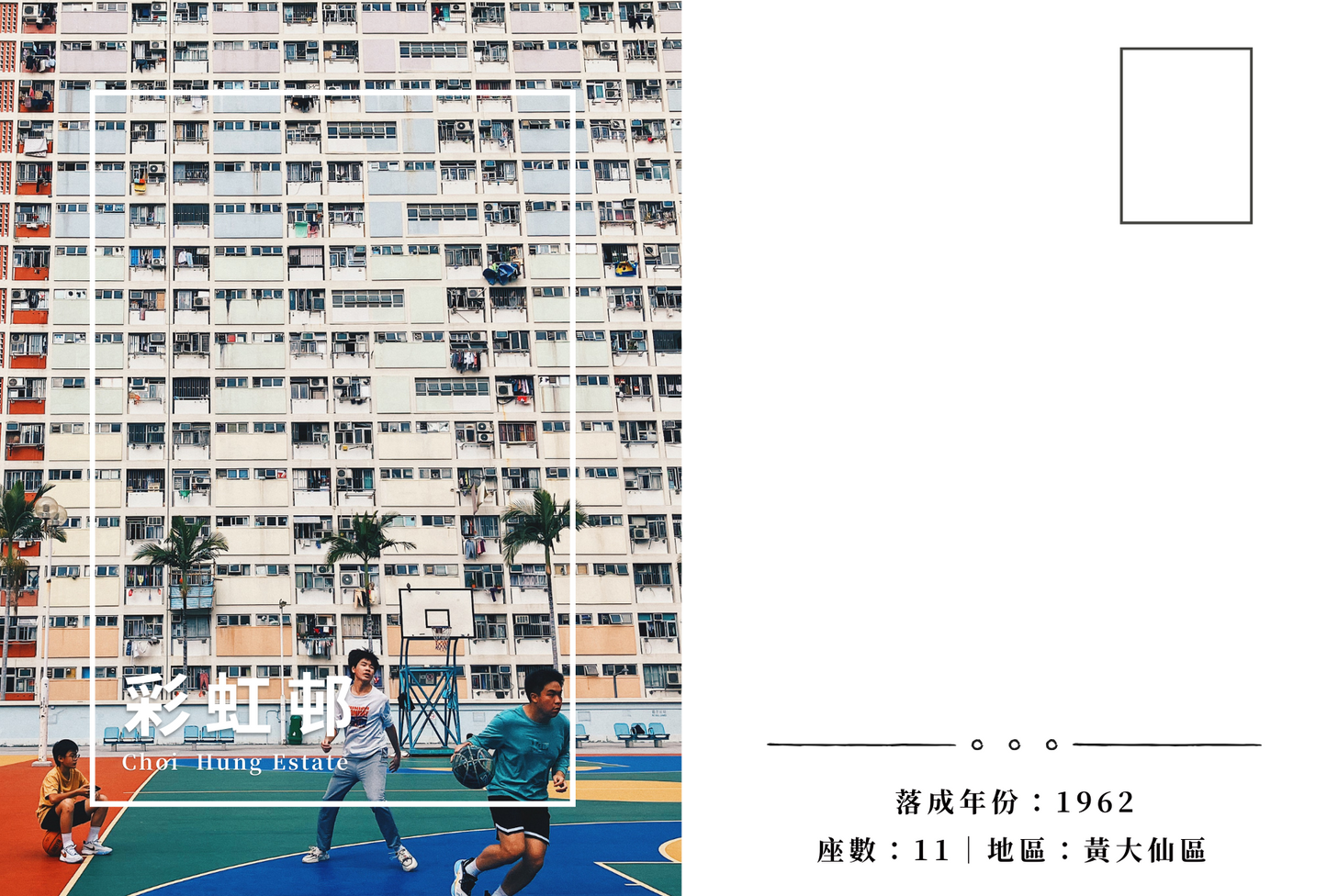 彩虹邨明信片套裝 Choi Hung Estate, Hong Kong Postcards