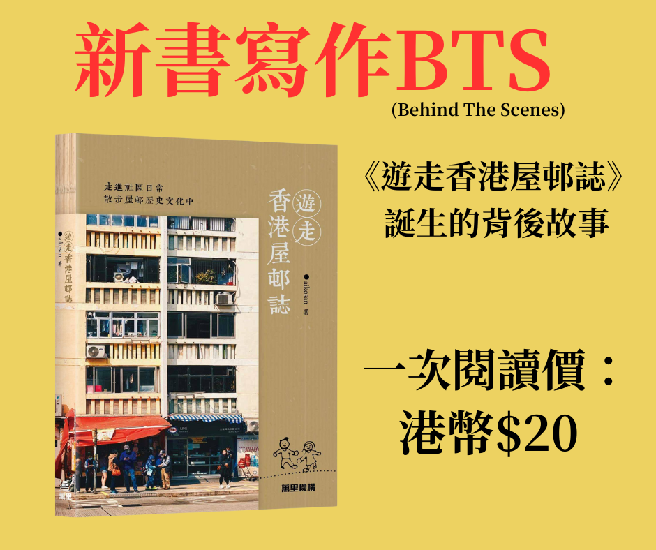 付費文章——「遊走香港屋邨誌」新書寫作BTS (Behind The Scenes)