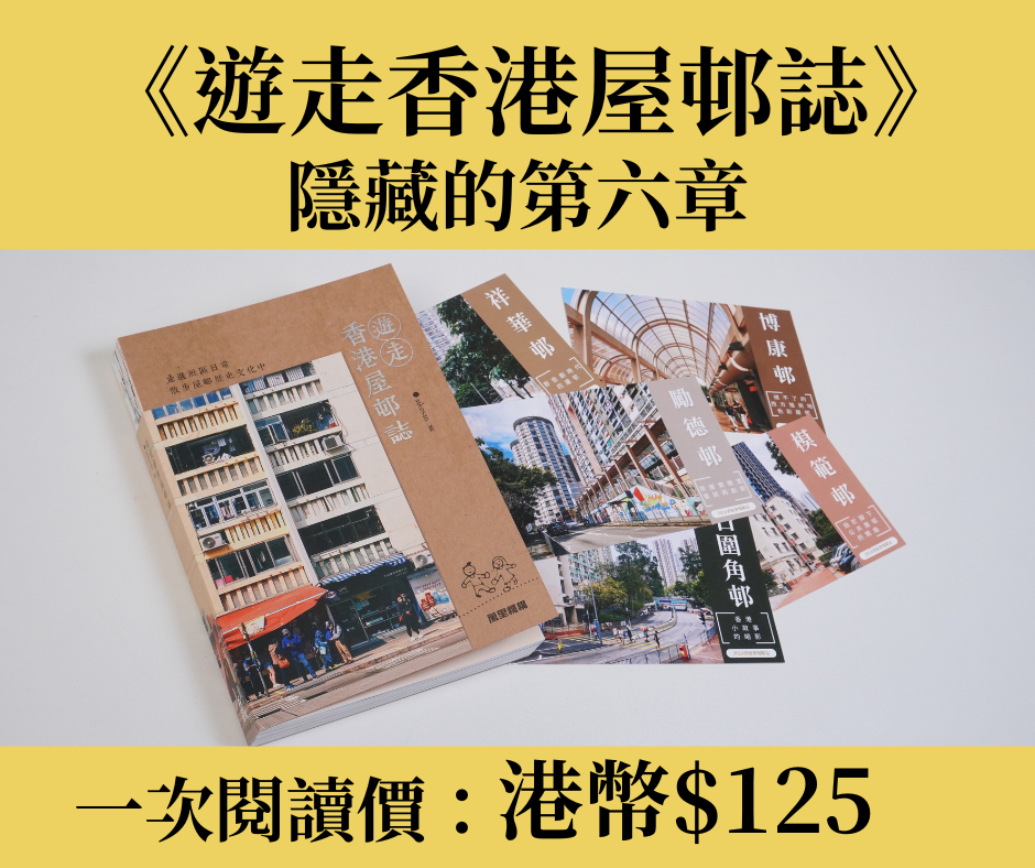 付費文章——「遊走香港屋邨誌」隱藏版第六章