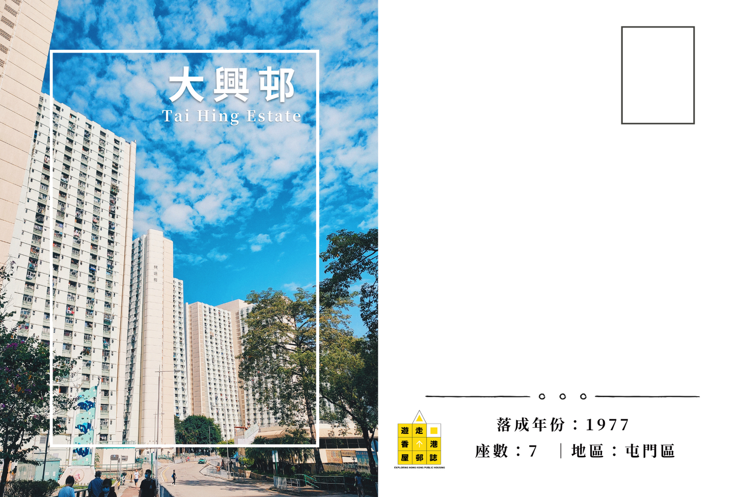 大興邨明信片套裝 Tai Hing Estate, Hong Kong Postcards