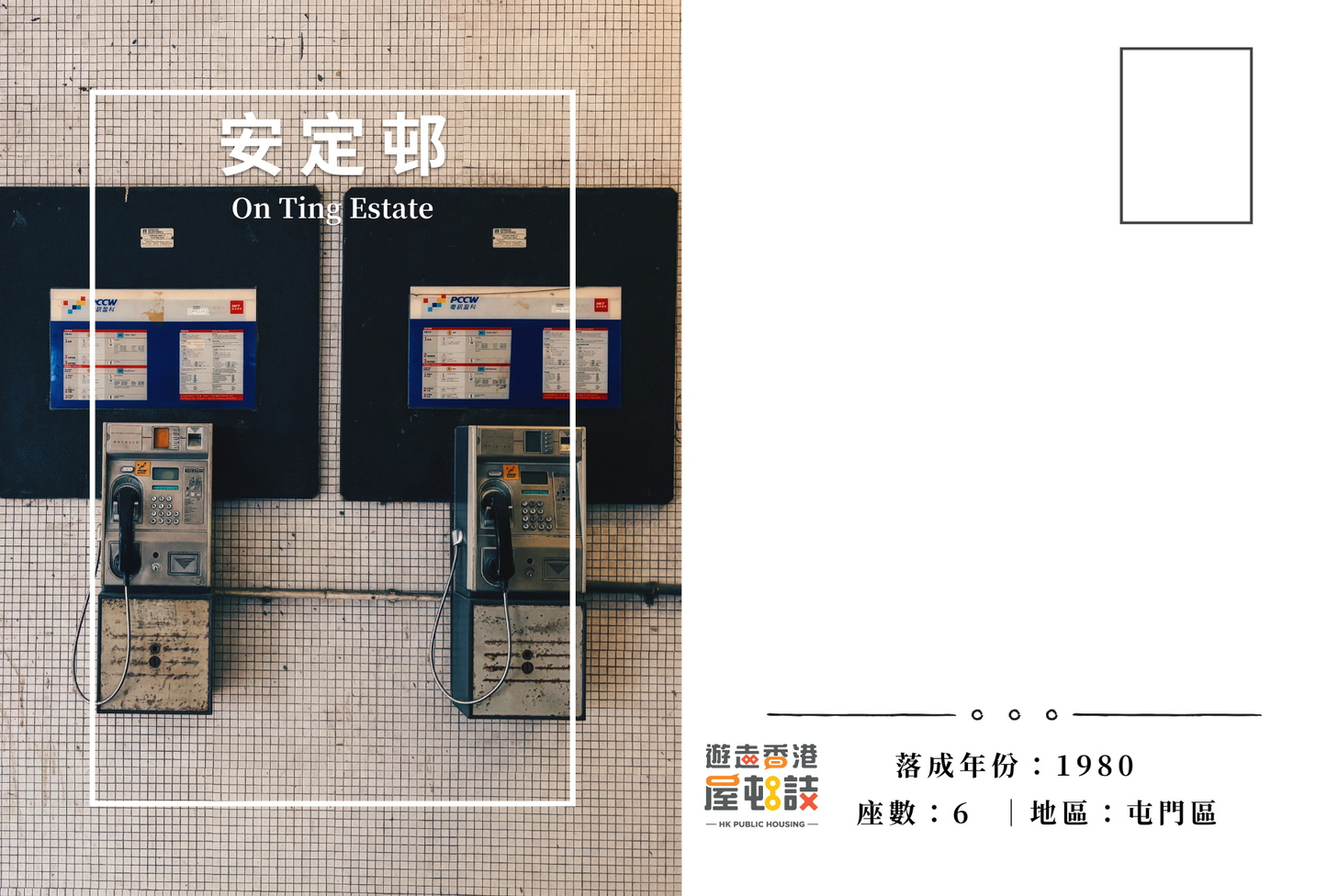 安定邨明信片套裝 On Ting Estate, Hong Kong Postcards