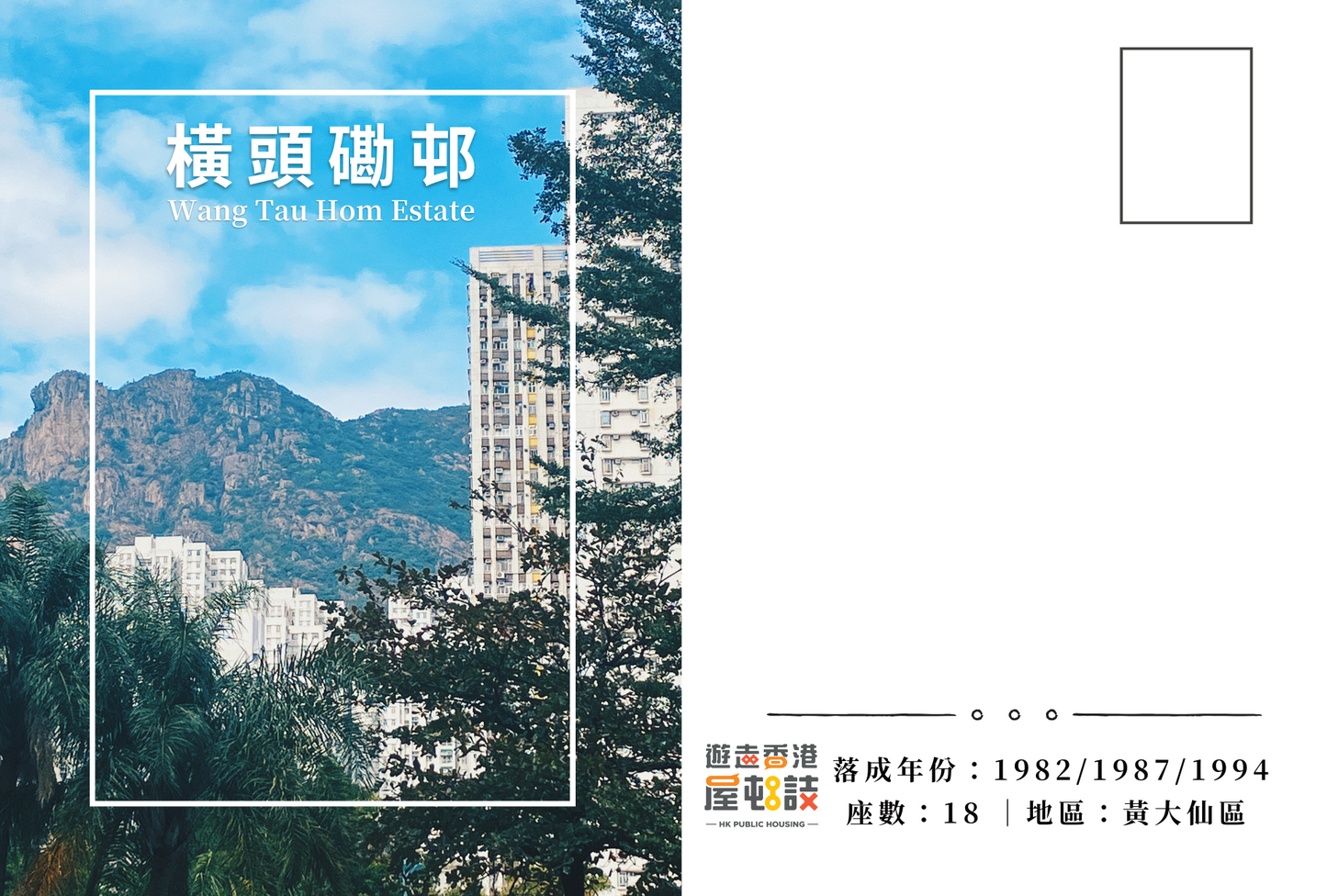 橫頭磡邨明信片套裝 Wang Tau Hom Estate, Hong Kong Postcards