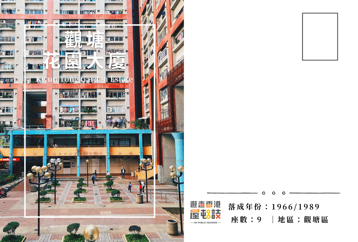 觀塘花園大廈明信片套裝 Kwun Tong Garden Estate, Hong Kong Postcards